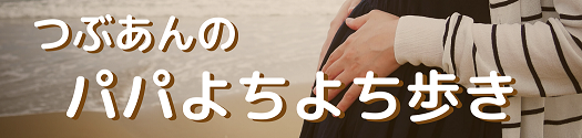 うちは5ヶ月で現れた 赤ちゃんの 寝言泣き こうして対応しています つぶあんのパパよちよち歩き