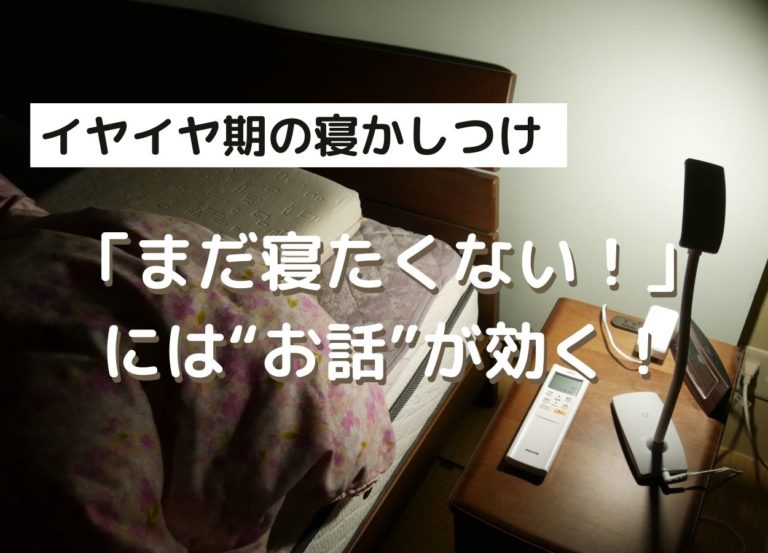 体験談 イヤイヤ期の寝かしつけに お話 が効く まだ寝たくない の動きを止める方法 つぶあんのパパよちよち歩き