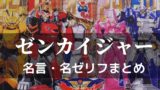 ゼンカイジャー名言 名ゼリフ 第1カイ 結果出すまで全力全開だ つぶあんのパパよちよち歩き