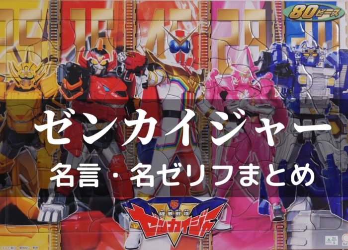 機界戦隊ゼンカイジャー 名言 名ゼリフまとめ つぶあんのパパよちよち歩き